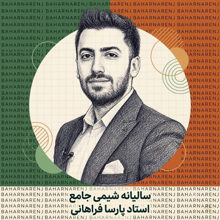 جزوه سالیانه شیمی جامع استاد پارسا فراهانی