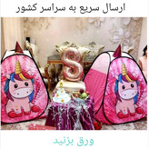 چادر بازی کودک مدل دختر موفرفری سایزهای 1 تا 3