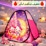 چادر بازی کودک مدل دختر موفرفری سایزهای 1 تا 3