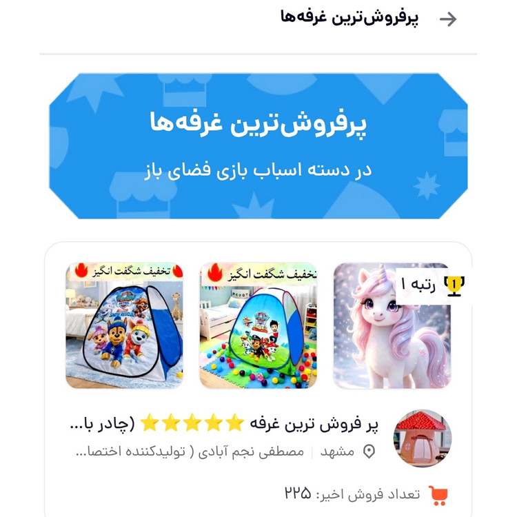 چادر بازی کودک مدل دختر موفرفری سایزهای 1 تا 3