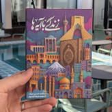 بازی فکری قرآنی زندگی با آیه ها