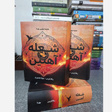 کتاب شعله آهنین Iron Flam جلد دوم دسته چهارم (مجموعه امپایرین) اثر ربکا یاروس (متن کامل) جلد سخت