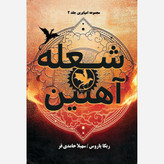 کتاب شعله آهنین Iron Flam جلد دوم دسته چهارم (مجموعه امپایرین) اثر ربکا یاروس (متن کامل) جلد سخت