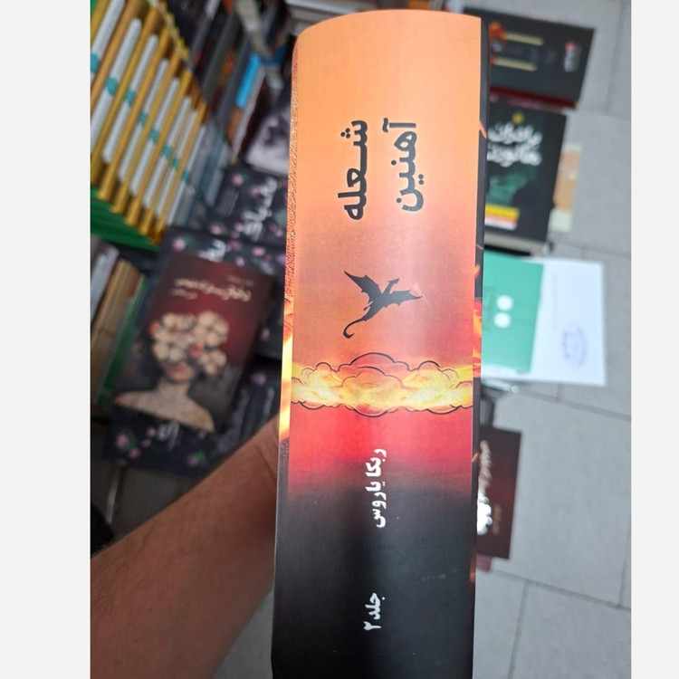 کتاب شعله آهنین Iron Flam جلد دوم دسته چهارم (مجموعه امپایرین) اثر ربکا یاروس (متن کامل) جلد سخت