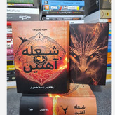 کتاب شعله آهنین Iron Flam جلد دوم دسته چهارم (مجموعه امپایرین) اثر ربکا یاروس (متن کامل) جلد سخت