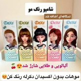 شامپو رنگ مو گیاهی دکسی شانه دارDexe اورجینال