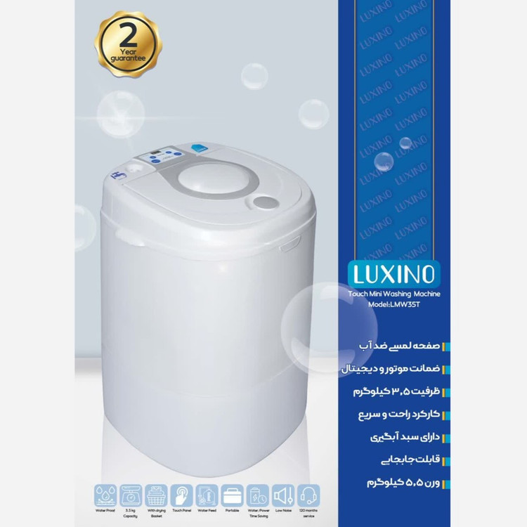 مینی واش لمسی لوکسینو 3.5 کیلوییLMW35T مدل تز