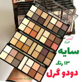 سایه دودوگرل 13 رنگ