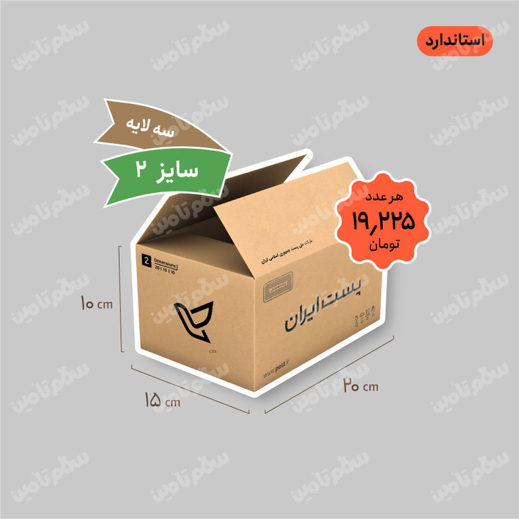 کارتن پستی سایز 2 سه لایه استاندارد بسته 25 عددی
