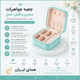 جعبه جواهرات مدل چرمی مسافرتی