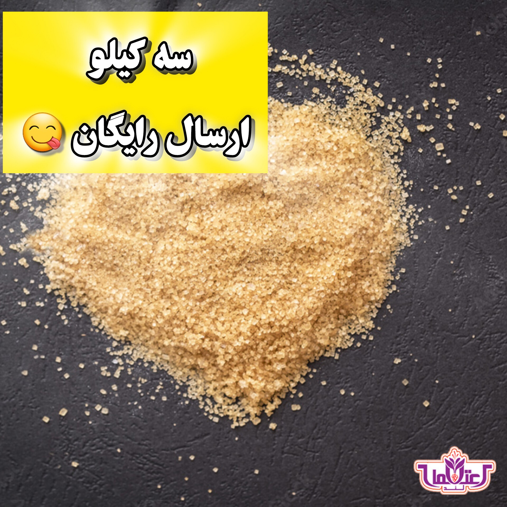شکر قهوه ای یک کیلویی اعتماد (شکرقهوه ای نیشکر )