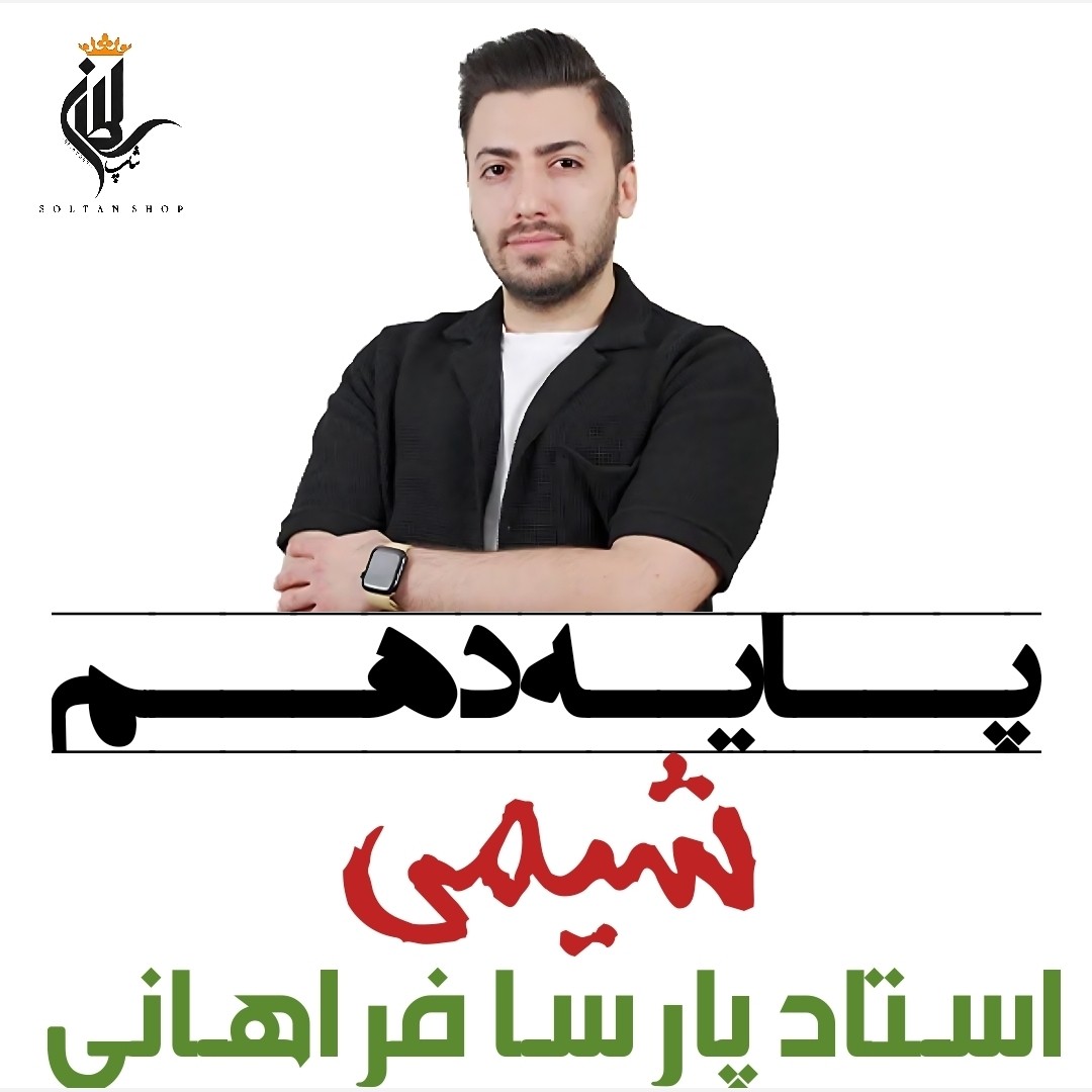 جزوه سالیانه شیمی دهم استاد پارسا فراهانی