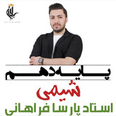 جزوه سالیانه شیمی دهم استاد پارسا فراهانی