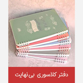 دفتر کلاسوری بی نهایت/صد برگ
