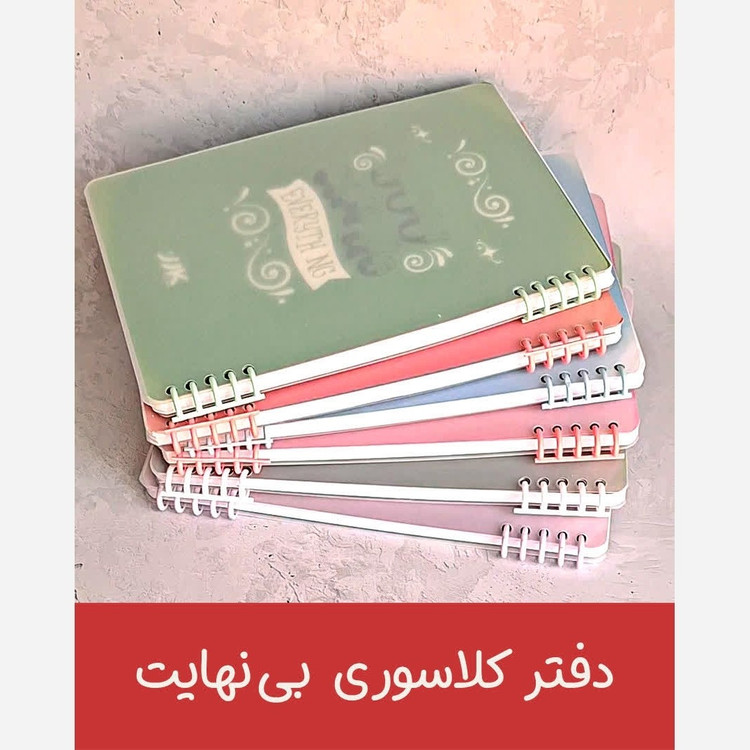 دفتر کلاسوری بی نهایت/صد برگ