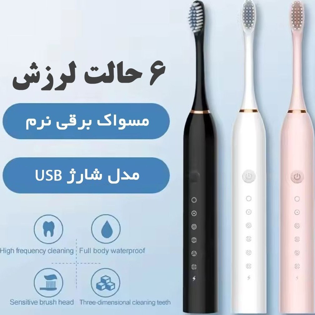 فهد مارکت مسواک برقی سونیک مدل X3 ضدآب قابل شارژ قیمت عالی ارسال فوری