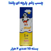 چسب زخم پاندا (بسته 10 عددی)