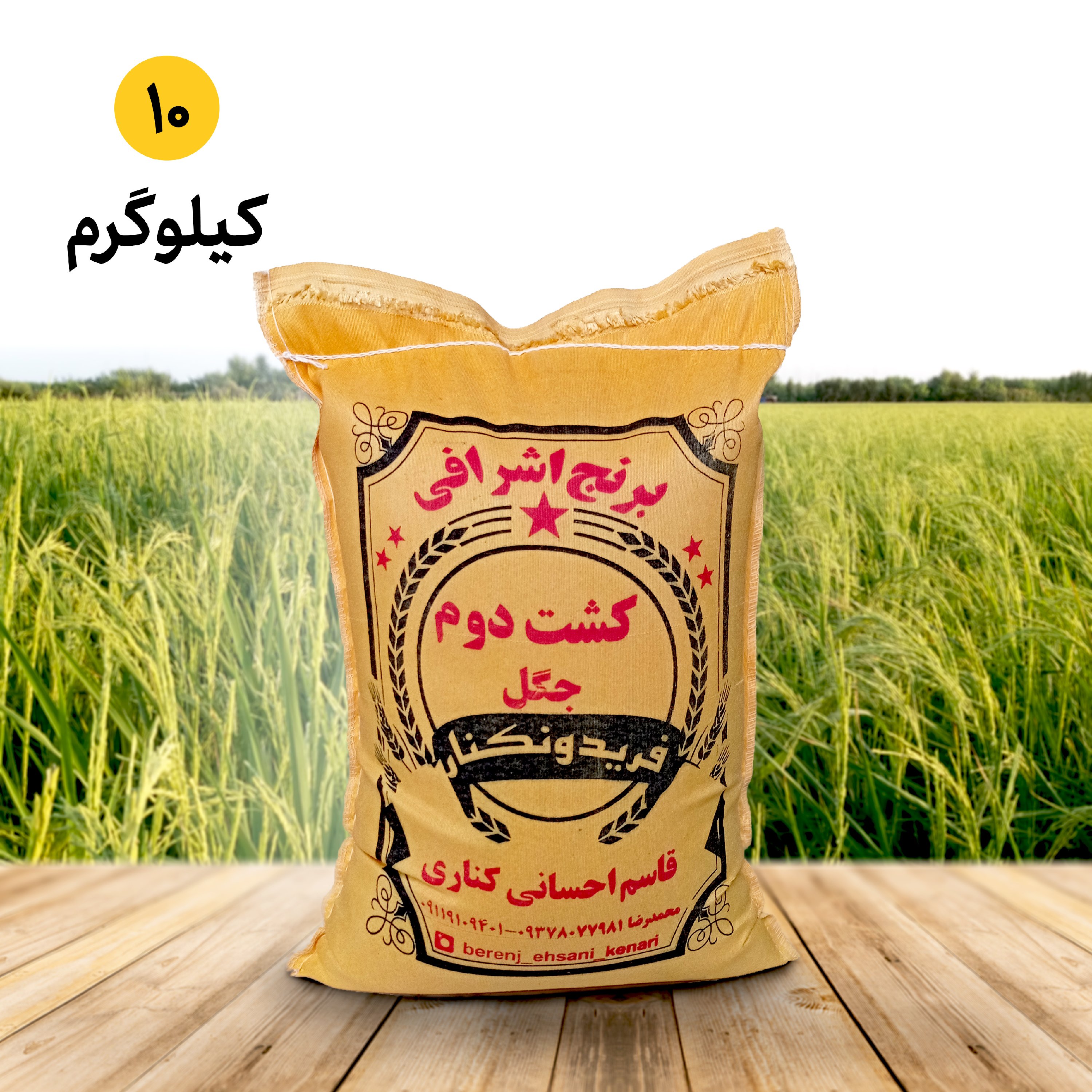 برنج کشت دوم فوق اعلا فریدونکنار (10 کیلویی ) ارسال رایگان محصول 1404