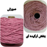 نخ مکرومه پنبه ای رنگی 4 میل (150 گرمی)