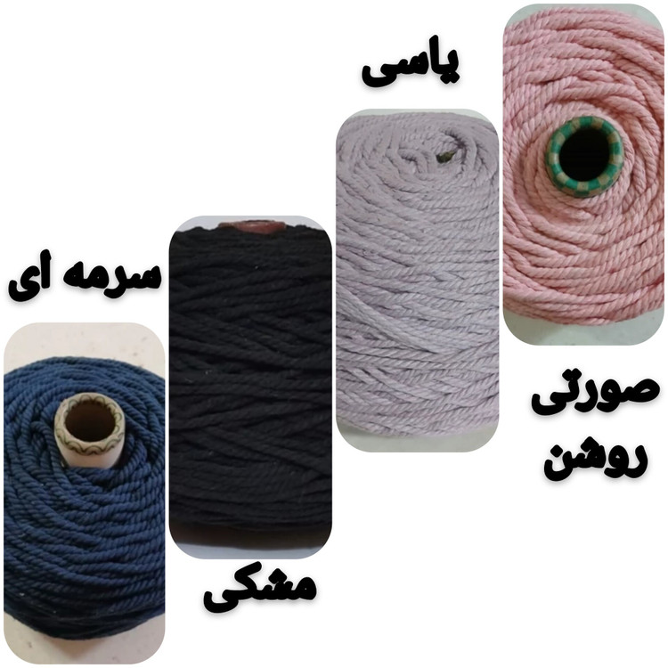 نخ مکرومه پنبه ای رنگی 4 میل (150 گرمی)