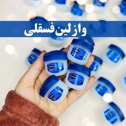 وازلین لب با حجم 5.5 گرم