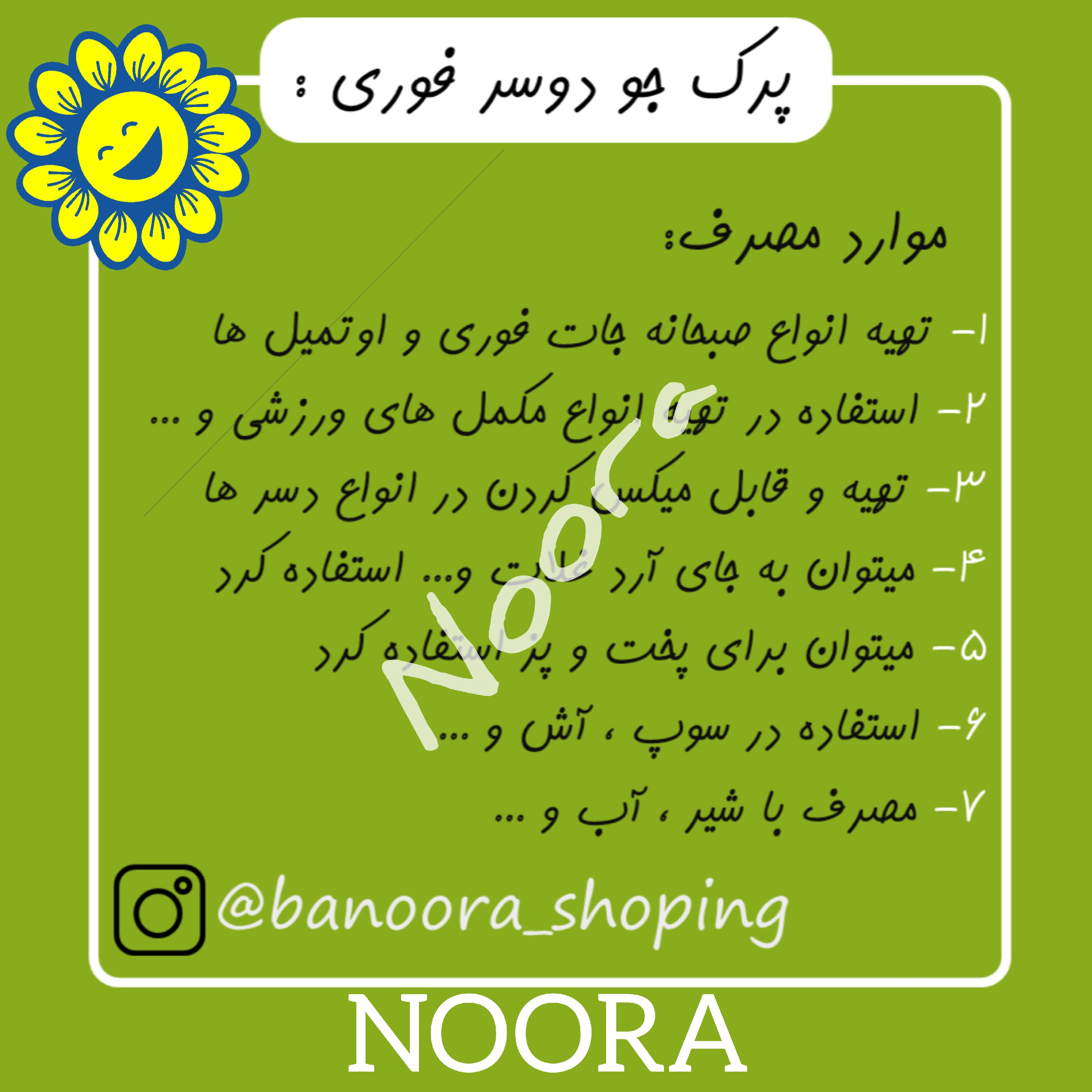 جو دوسر پرک فوری ( وارداتی4 کیلوی سورت لیزر ) صبحانه نورا