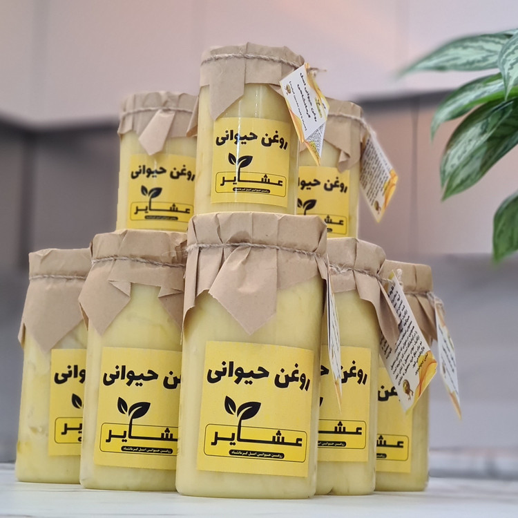 روغن حیوانی کرمانشاهی (اصل) عشایر (با کارت تضمین ارگانیک بودن) یک کیلویی
