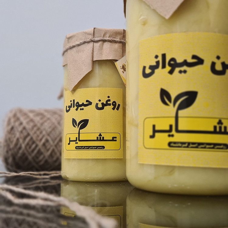 روغن حیوانی کرمانشاهی (اصل) عشایر (با کارت تضمین ارگانیک بودن) یک کیلویی