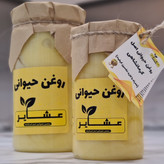 روغن حیوانی کرمانشاهی (اصل) عشایر (با کارت تضمین ارگانیک بودن) یک کیلویی
