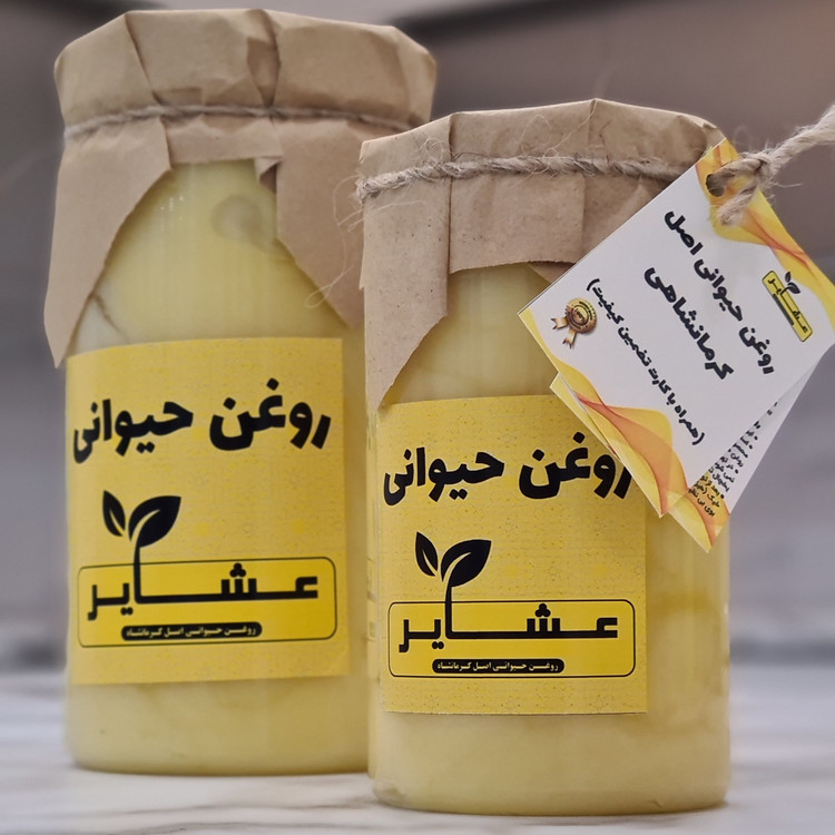 روغن حیوانی کرمانشاهی (اصل) عشایر (با کارت تضمین ارگانیک بودن) یک کیلویی