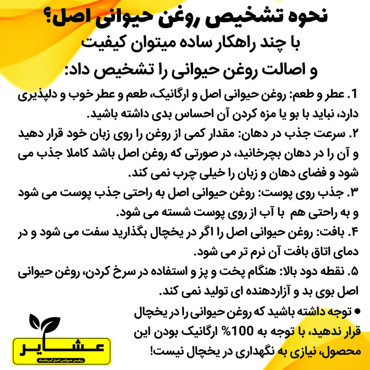 روغن حیوانی کرمانشاهی (اصل) عشایر (با کارت تضمین ارگانیک بودن) یک کیلویی