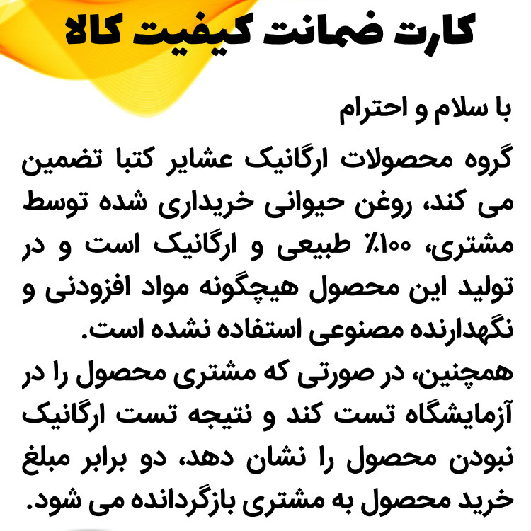 روغن حیوانی کرمانشاهی (اصل) عشایر (با کارت تضمین ارگانیک بودن) یک کیلویی