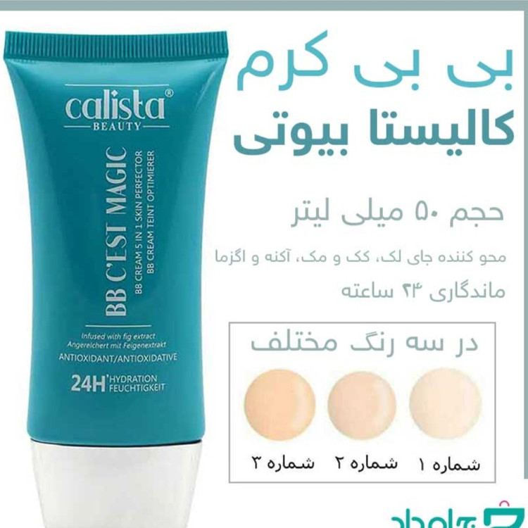 کرم پودر کالیستا BB کرم پودر گیاهی کالیستا در 3 شماره (آرایشی هوتران)