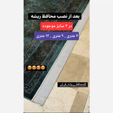 محافظ ریشه فرش حریر 4 و 6 متری 9 متری و 12 متری هر کدام 2 عدد