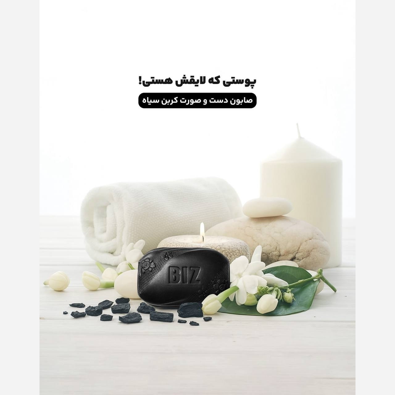 صابون دست و صورت و ضد تعریق کربن سیاه(کربن اکتیو) بیوممتیک
