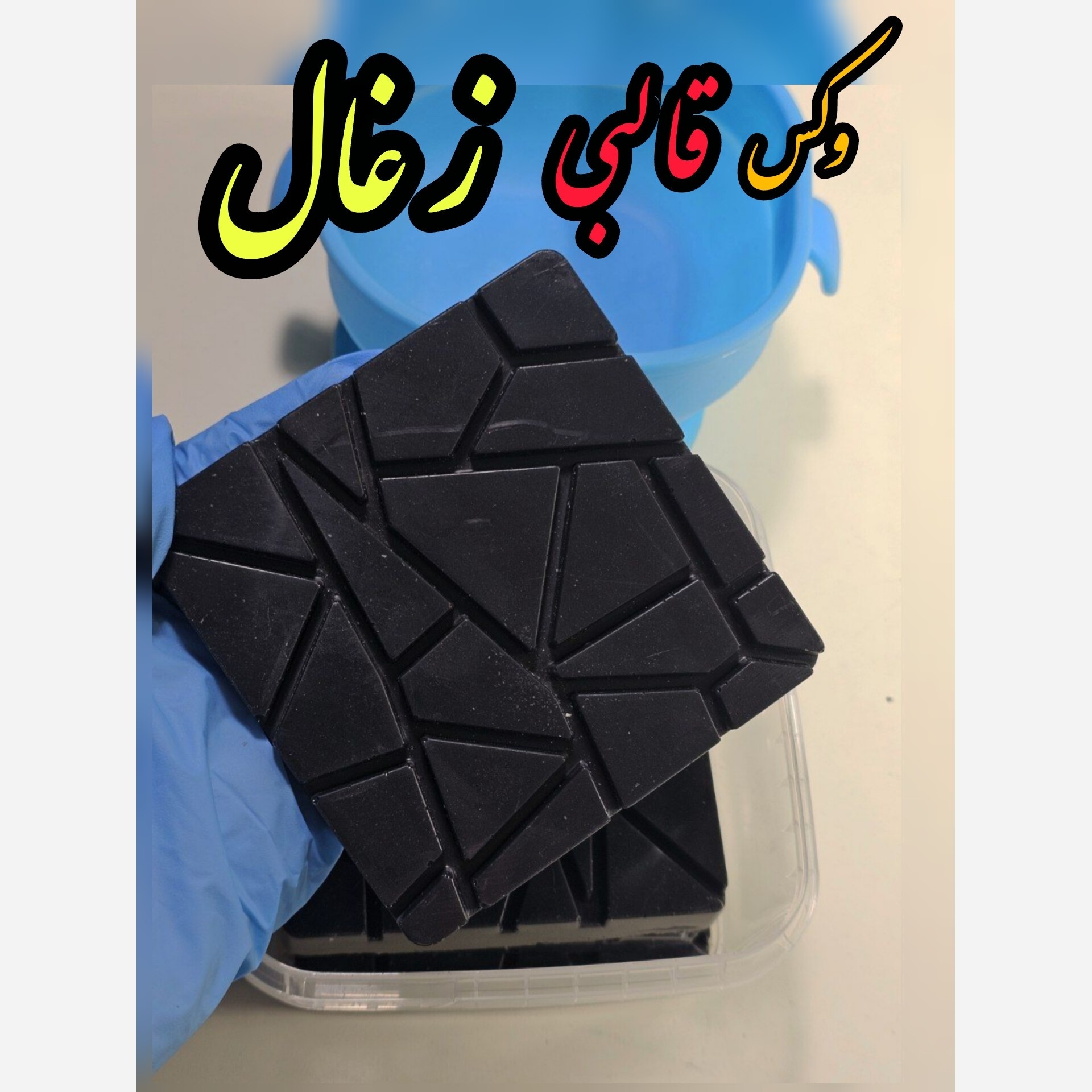 وکس تخته ای 500 گرم (در هر بسته 4عدد وکس تخته ی)