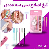 تیغ اصلاح مو بینی 3 عددی