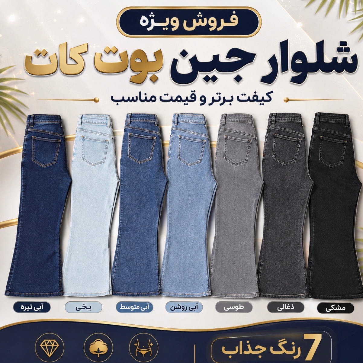 شلوار جین بوتکات 7رنگ کیفیت و قیمت عالی