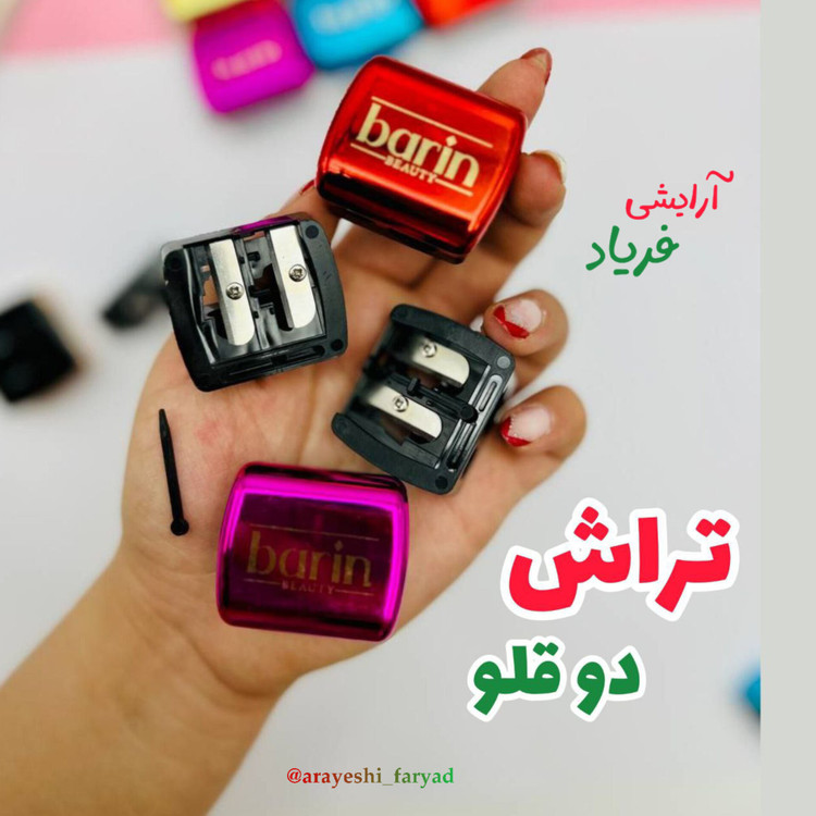 تراش دو قلو مداد تراش (تراش مخزن دار ) تراش