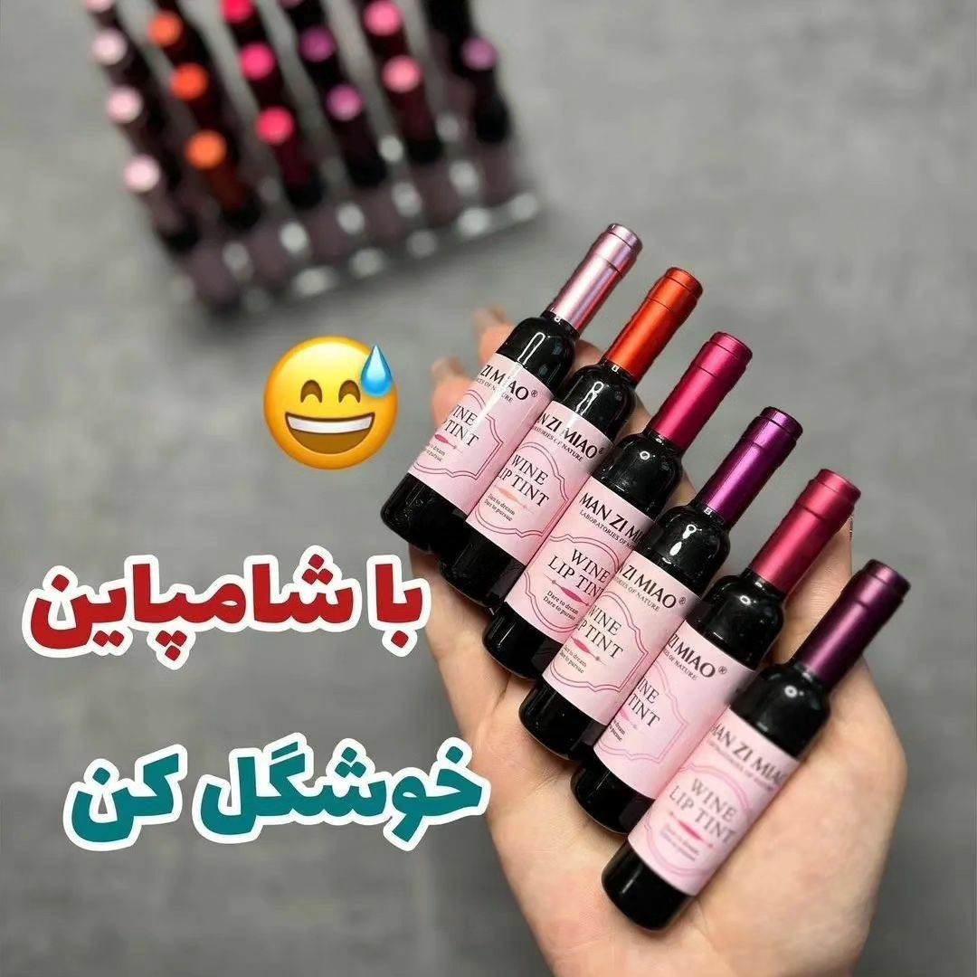 تینت لب شامپاینی بسیار باکیفیت و بادوام(آرایشی هوتران )