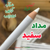 مداد سفید (تکی) مداد چشم سفید
