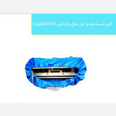 کاور شستشو پنل کولر گازی سایز 12 تا 36هزار