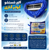 کاور شستشو پنل کولر گازی سایز 12 تا 36هزار