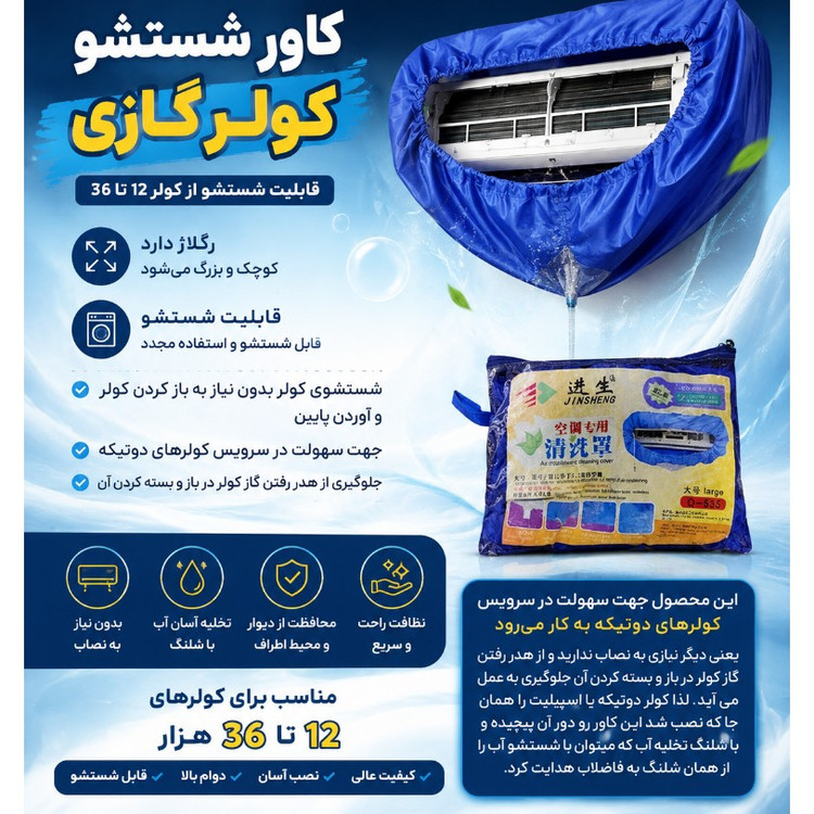 کاور شستشو پنل کولر گازی سایز 12 تا 36هزار