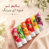 بالم لب میوه ای بیرنگ ویتامینه نرم کننده لب