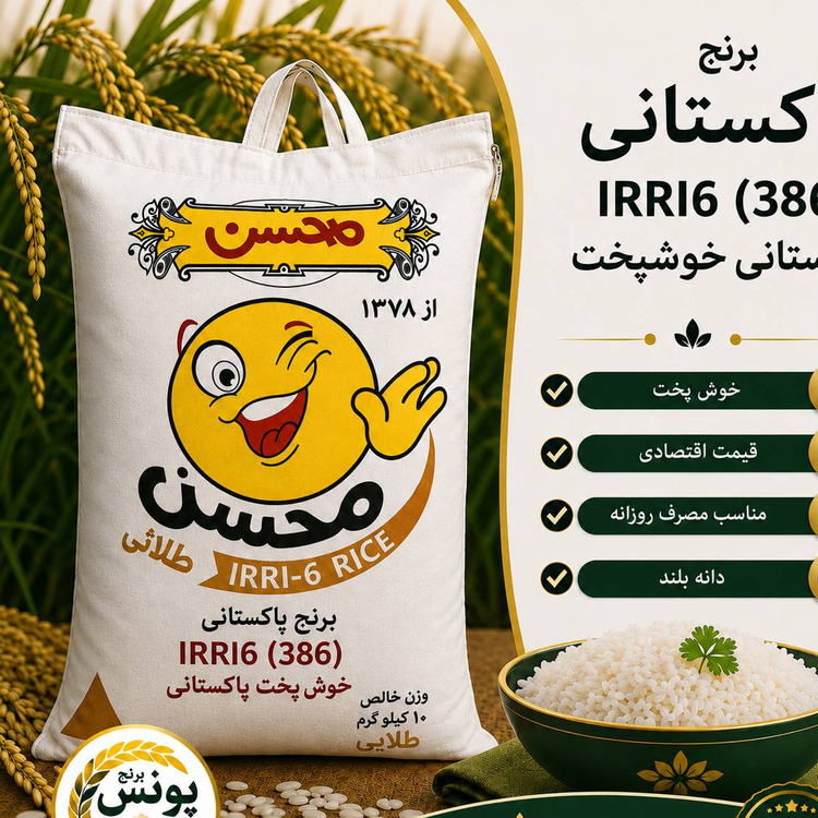 برنج پاکستانی صبح بخیر محسن (10کیلویی)