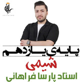 جزوه سالیانه شیمی یازدهم استاد پارسا فراهانی