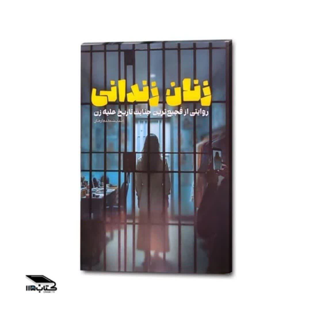 کتاب زنان زندانی (روایتی از شیء انگاری، بزرگترین خشونت علیه زنان)