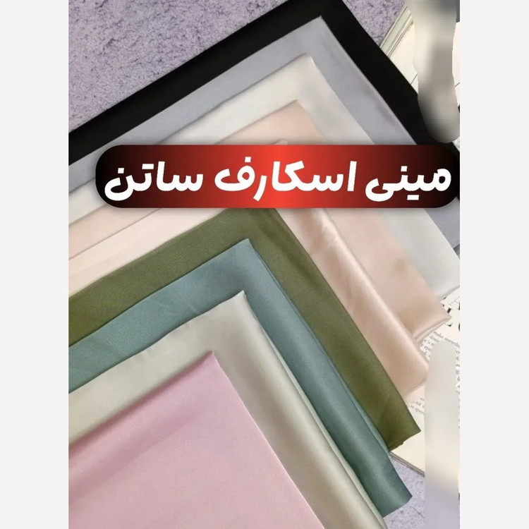 مینی اسکارف مجلسی ساتن ابریشم ساده وارداتی (هدیه و تخفیف)