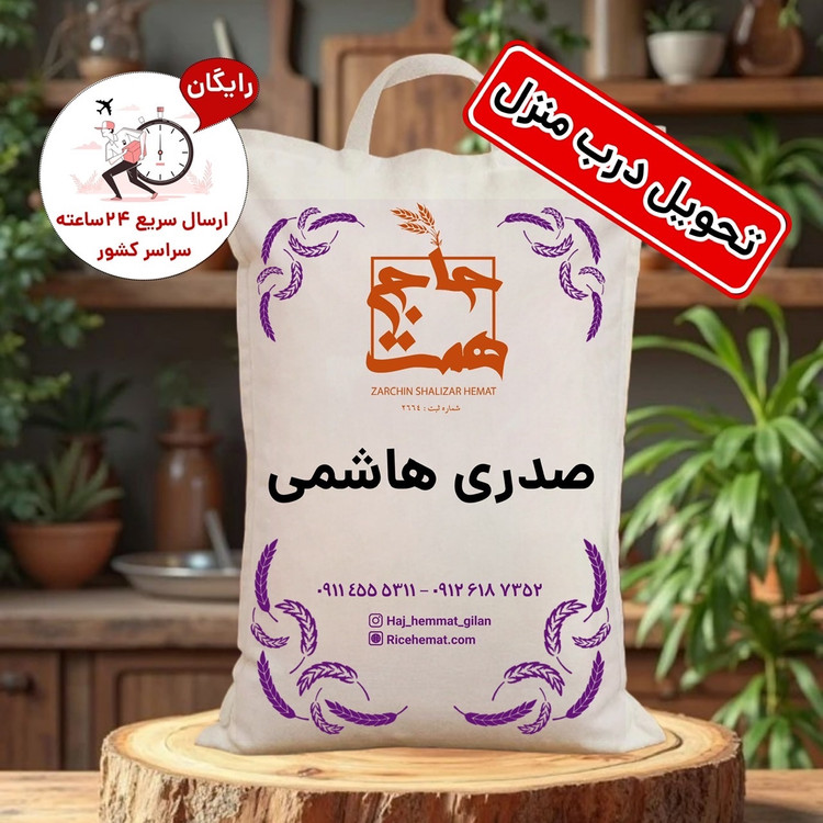 برنج صدری هاشمی سفارشی آستانه اشرفیه (2و5 و10کیلویی)